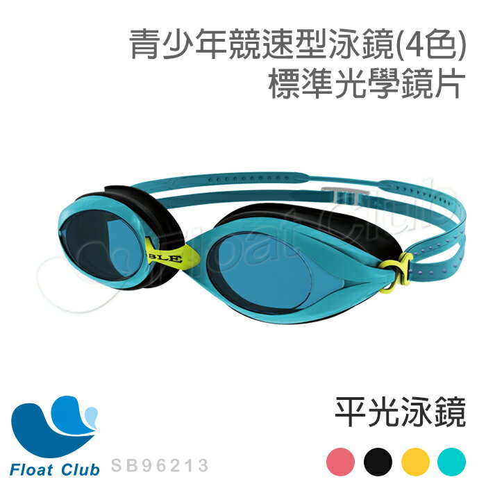 SABLE黑貂 標準光學鏡片青少年競速型泳鏡(RS-962平光) 四色-黑/黃/粉/藍 (蛙鏡 游泳 近視 防霧)