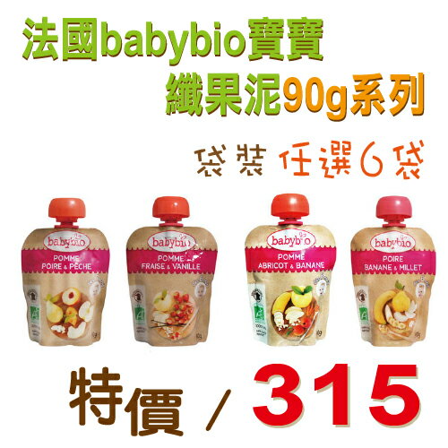 ★衛立兒生活館★法國 Babybio 寶寶纖果泥系列90g-袋裝任選6袋特價$315