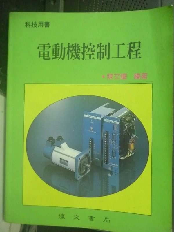 【書寶二手書T4／大學理工醫_YJG】電動機控制工程_陳文耀