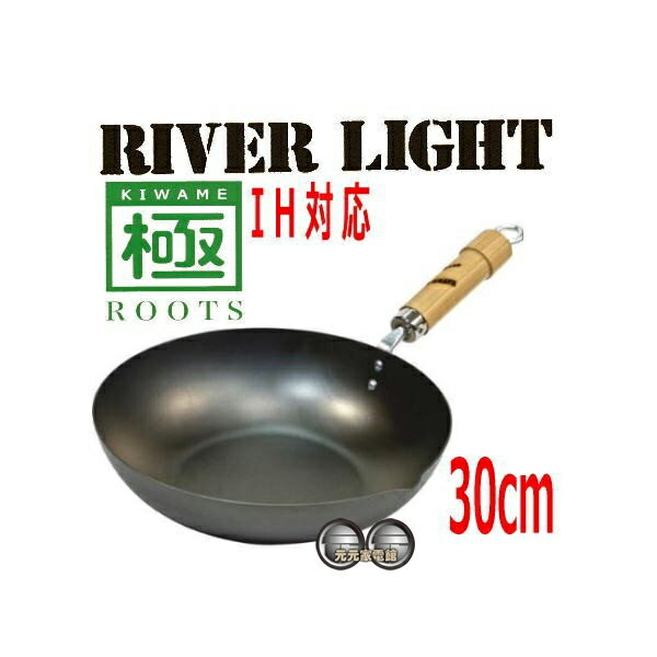 現貨~日本製 極 ROOTS 30cm炒鍋鐵鍋 ROOTS-30 把手原木色30公分