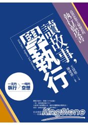 讀故事，學執行：高效企業主偷偷看的執行藍皮書