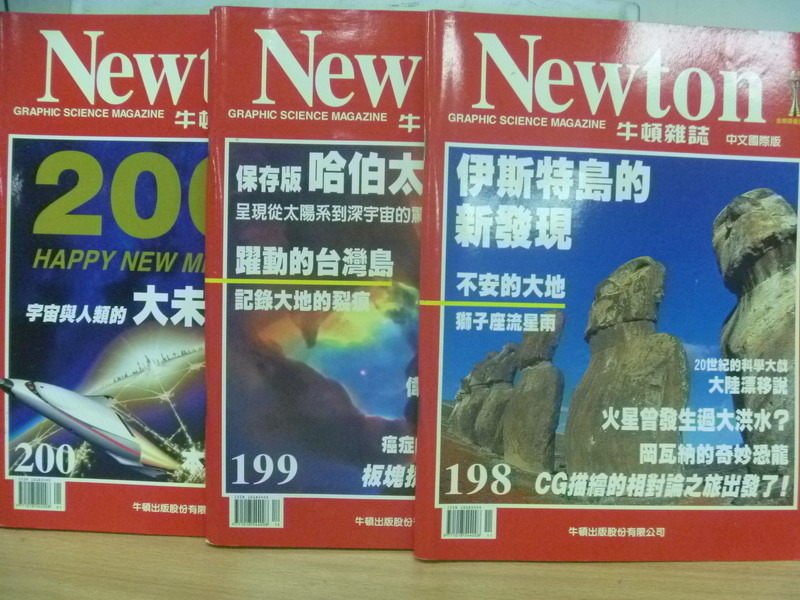 【書寶二手書T3／雜誌期刊_PQF】牛頓_198~200期間_3本合售_伊斯特島的新發現等