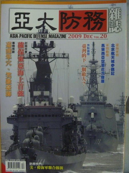 【書寶二手書T1／軍事_QIN】亞太防務雜誌_20期_台灣的下一個敵人等