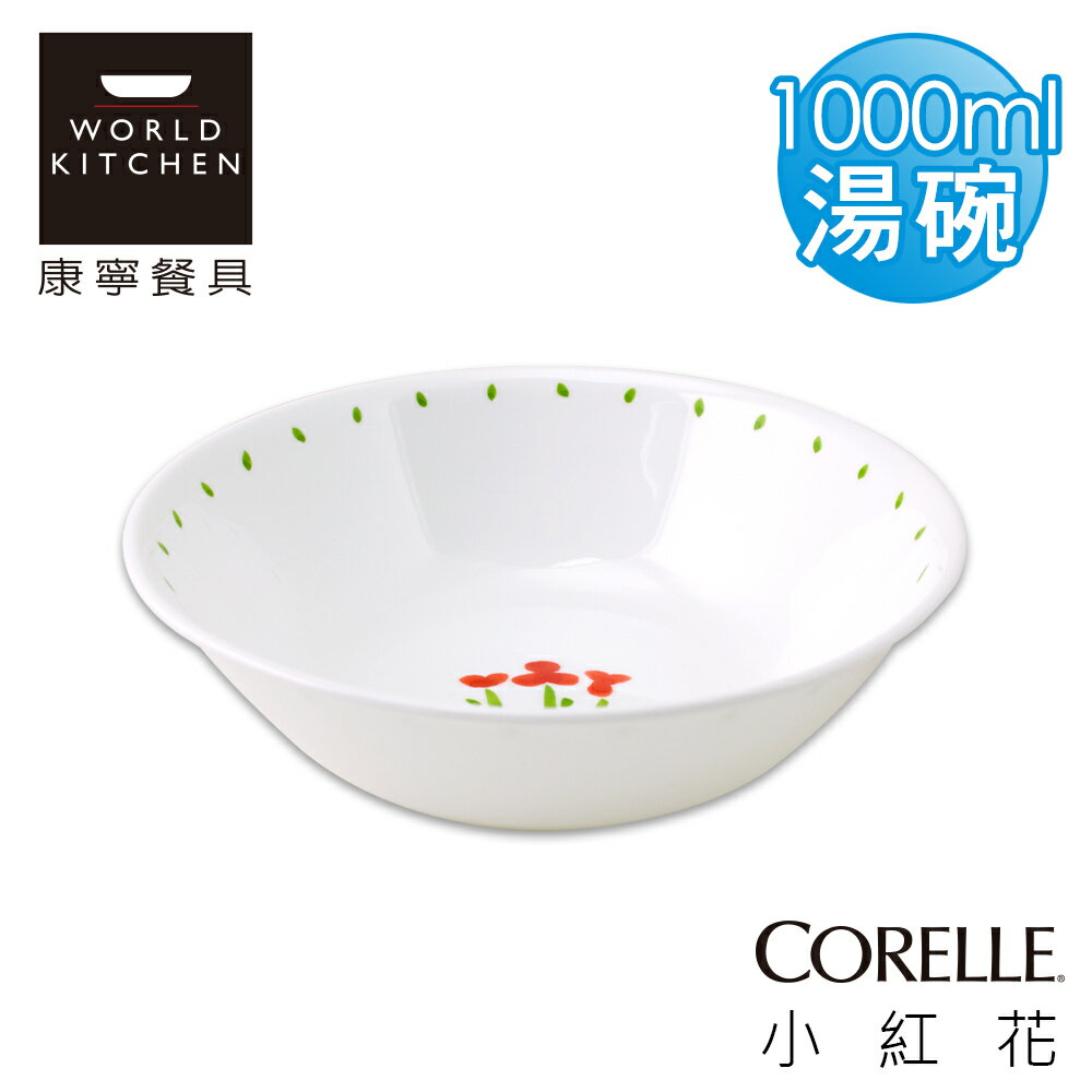 【美國康寧 CORELLE】小紅花1000ml湯碗-432RT