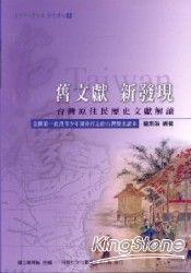 舊文獻 新發現《台灣原住民歷史文獻解讀》