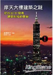 摩天大樓建築之謎-從台北101發現建築科技的奧妙