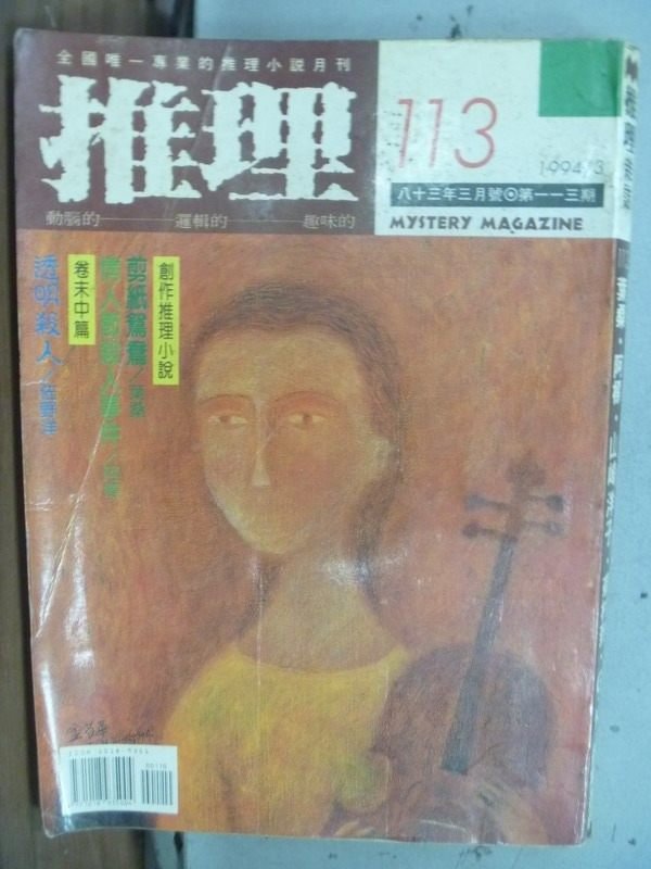 【書寶二手書T1／一般小說_ICA】推理_113期_布朗神父的傳奇故事_透明殺人_劇終一幕等