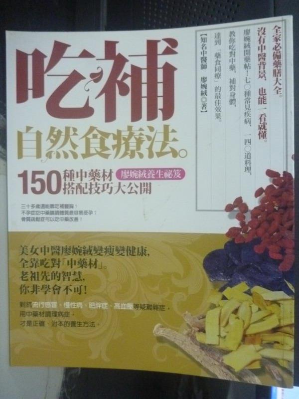 【書寶二手書T1／養生_YIW】吃補自然食療法:150種中藥材搭配技巧大公開_廖婉絨