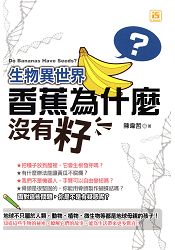 生物異世界: 香蕉為什麼沒有籽