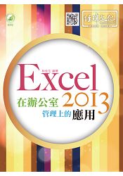 Excel 2013 在辦公室管理上的應用