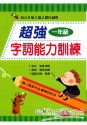 超強字詞能力訓練(一年級) 超強字詞能力訓練(一年級)