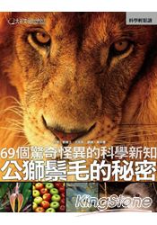 公獅鬃毛的祕密:69個驚奇怪異的科學新知