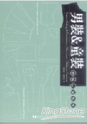 男裝&童裝-成衣打版技法