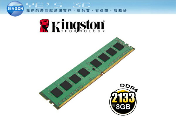 「YEs 3C」金士頓 Kingston 8GB DDR4 2133 桌上型記憶體  