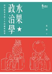 水果政治學:兩岸農業交流十年回顧與展望