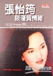 張怡筠談優質情緒