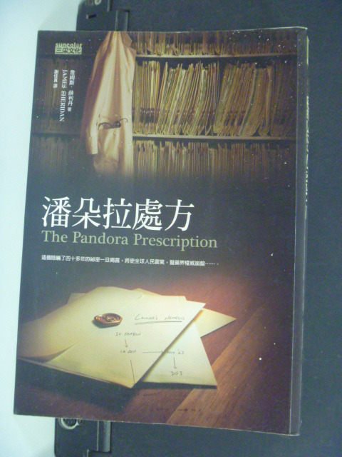 【書寶二手書T8／翻譯小說_MIG】潘朵拉處方_謝佳真, 詹姆斯薛利