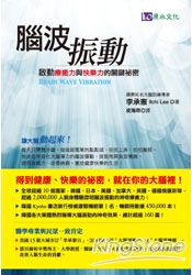 腦波振動:啟動療癒力與快樂力的關鍵祕密