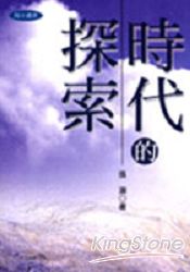 時代的探索