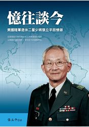 憶往談今:美國陸軍退休二星少將張立平回憶錄