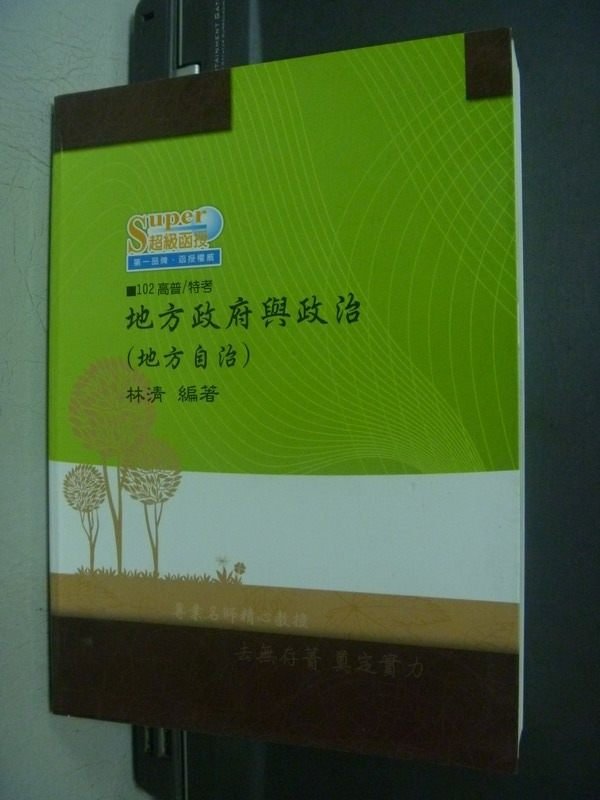 【書寶二手書T6／進修考試_OTY】102高普特考_地方政府與政治(地方自治)_林清_原價550