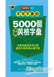 不可不會的5000個中級英檢字彙(2MP3)