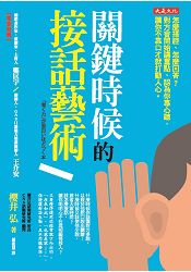 關鍵時候的接話藝術怎麼搭腔、怎麼回答？對方會開始講重點，認為你專心聽，讓你不靠口才就打動人心。