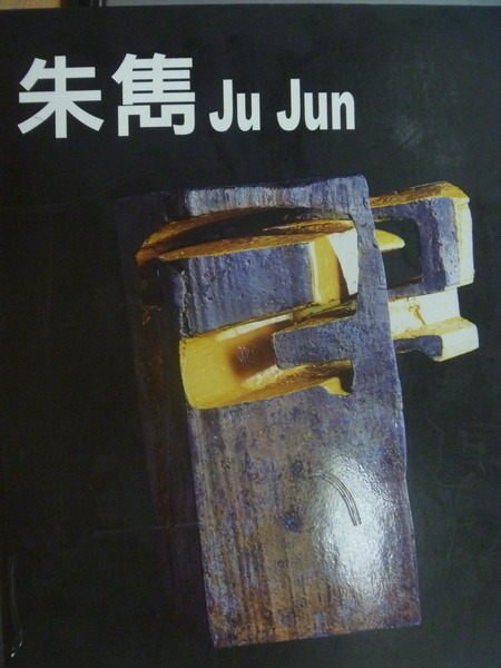 【書寶二手書T6／藝術_WEH】朱雋Ju Jun_民95_原價1200