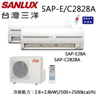 SANLUX SAP-E/C2828A 三洋 2.8+2.8KW分離式一對二定頻冷氣機【公司貨】