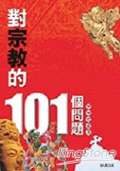對宗教的101個問題