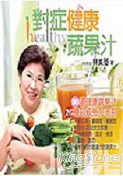 對症健康蔬果汁
