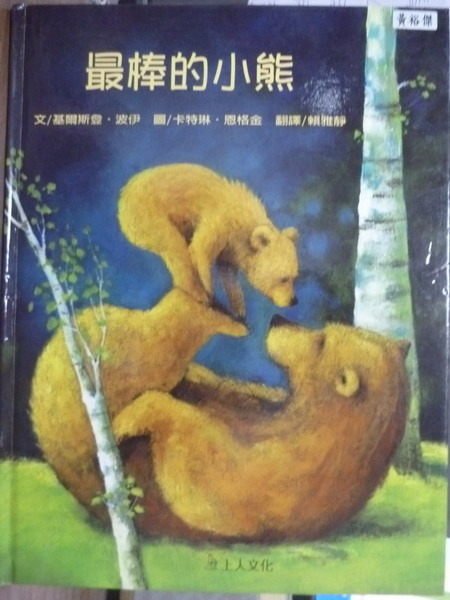 【書寶二手書T5／少年童書_PDN】最棒的小熊_基爾斯登．波伊