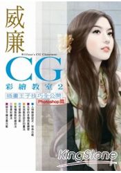 威廉CG彩繪教室(Photoshop篇)02