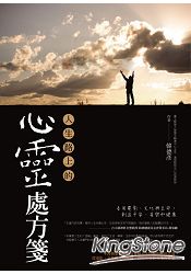 人生路上的心靈處方箋