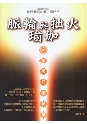 脈輪與拙火瑜伽﹝二版﹞