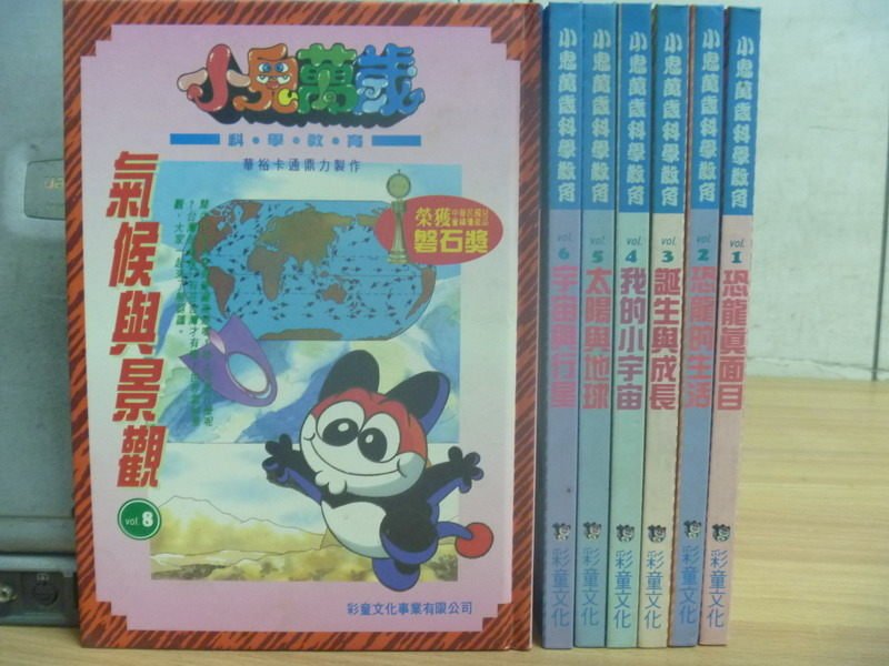 【書寶二手書T9／少年童書_RGV】小鬼萬歲科學教育_7本合售