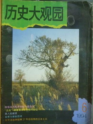 【書寶二手書T7／歷史_QNU】歷史大觀園_1994/6_簡體