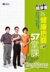 57健康同學會:為健康把關的57堂課