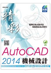 精彩 AutoCAD 2014 機械設計