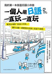 一個人用日語一直玩一直玩：我的第一本旅遊日語小伴旅(附MP3光碟+手機掃描就能唸QR碼)