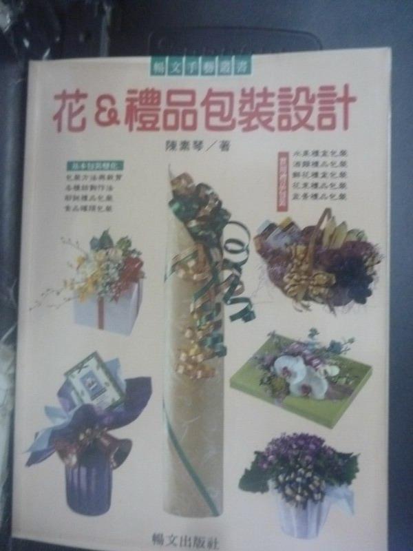 【書寶二手書T1／美工_YHA】花＆禮品包裝設計_陳素琴