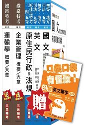 104年原住民特考[五等][交通行政]套書(贈英文單字口袋書；附讀書計畫表)