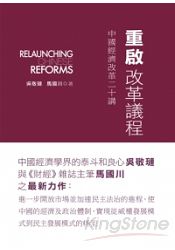 重啟改革議程:中國經濟改革二十講