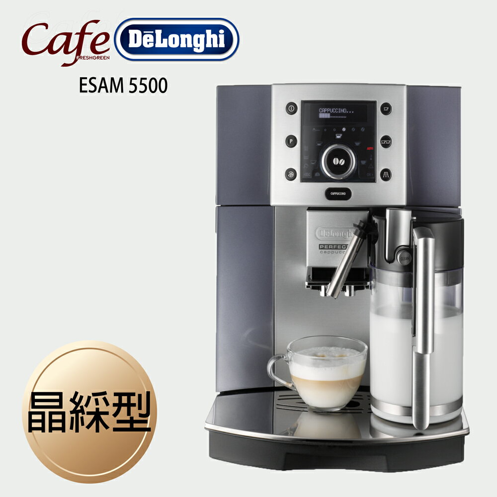 《Delonghi》 晶綵型 ESAM 5500