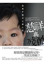 慈祥與殘酷:透視中國式父母之愛