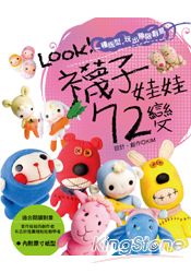LOOK!襪子娃娃72變