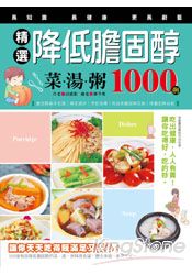 精選降低膽固醇菜湯粥1000例