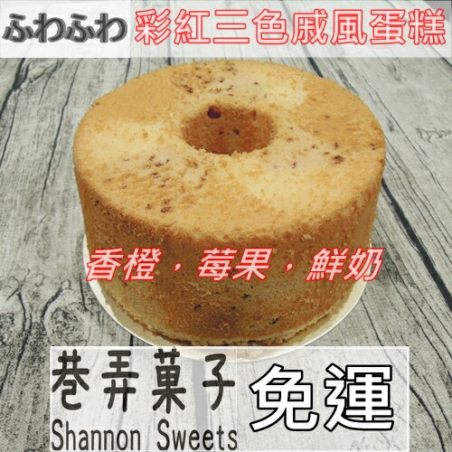 ❤❤【彩虹三色戚風~香橙，莓果，鮮奶】每日限量新鮮製作，❤❤