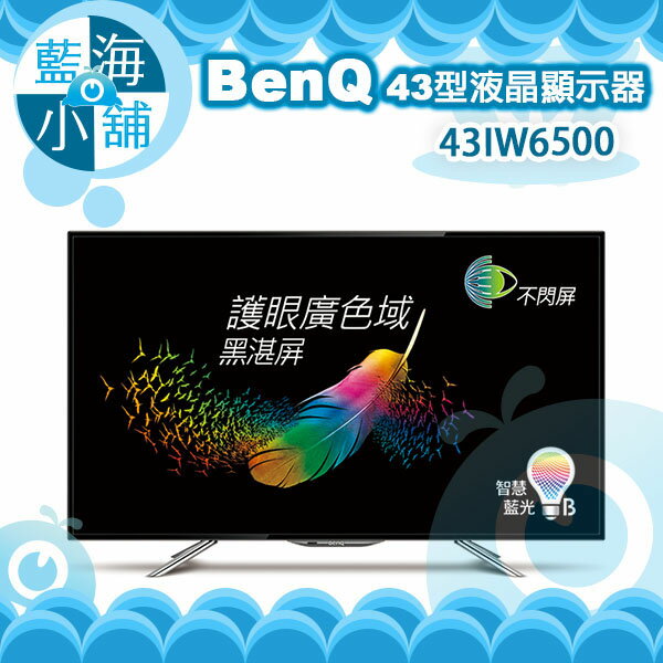 BenQ 43吋LED液晶顯示器43IW6500 ★智慧藍光護眼設計 不閃屏面板 廣色域黑湛屏  