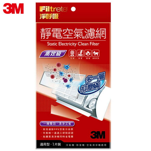 【3M】淨呼吸靜電空氣濾網-高效級1片包 